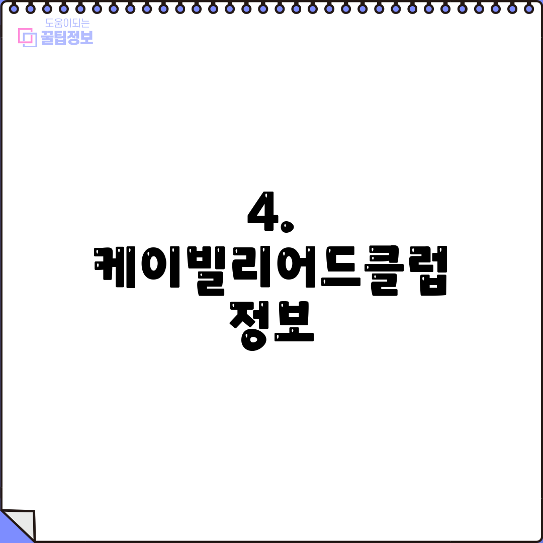 4. 케이빌리어드클럽 정보