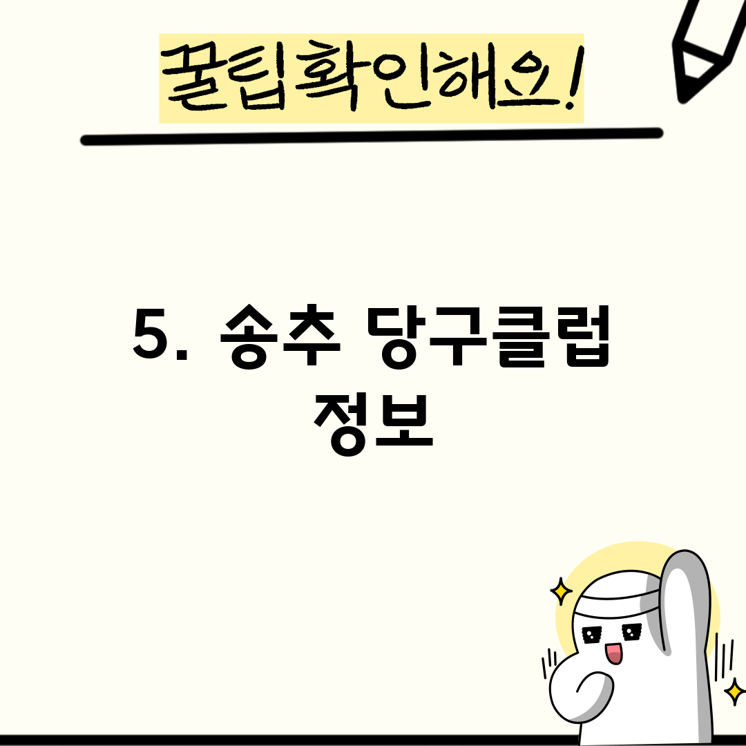 5. 송추 당구클럽 정보