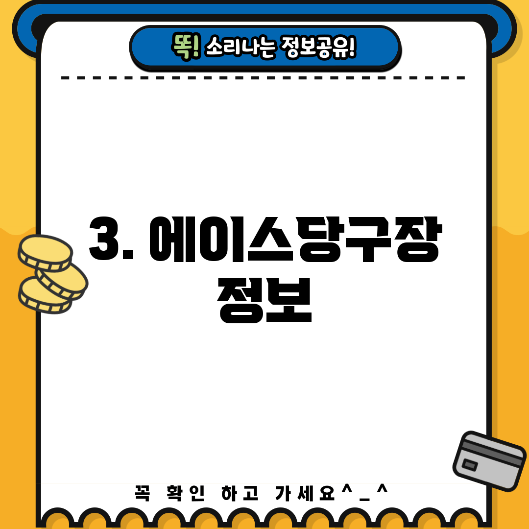 3. 에이스당구장 정보