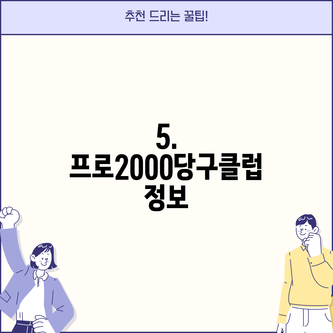 5. 프로2000당구클럽 정보