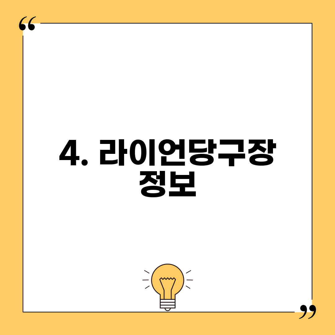 4. 라이언당구장 정보