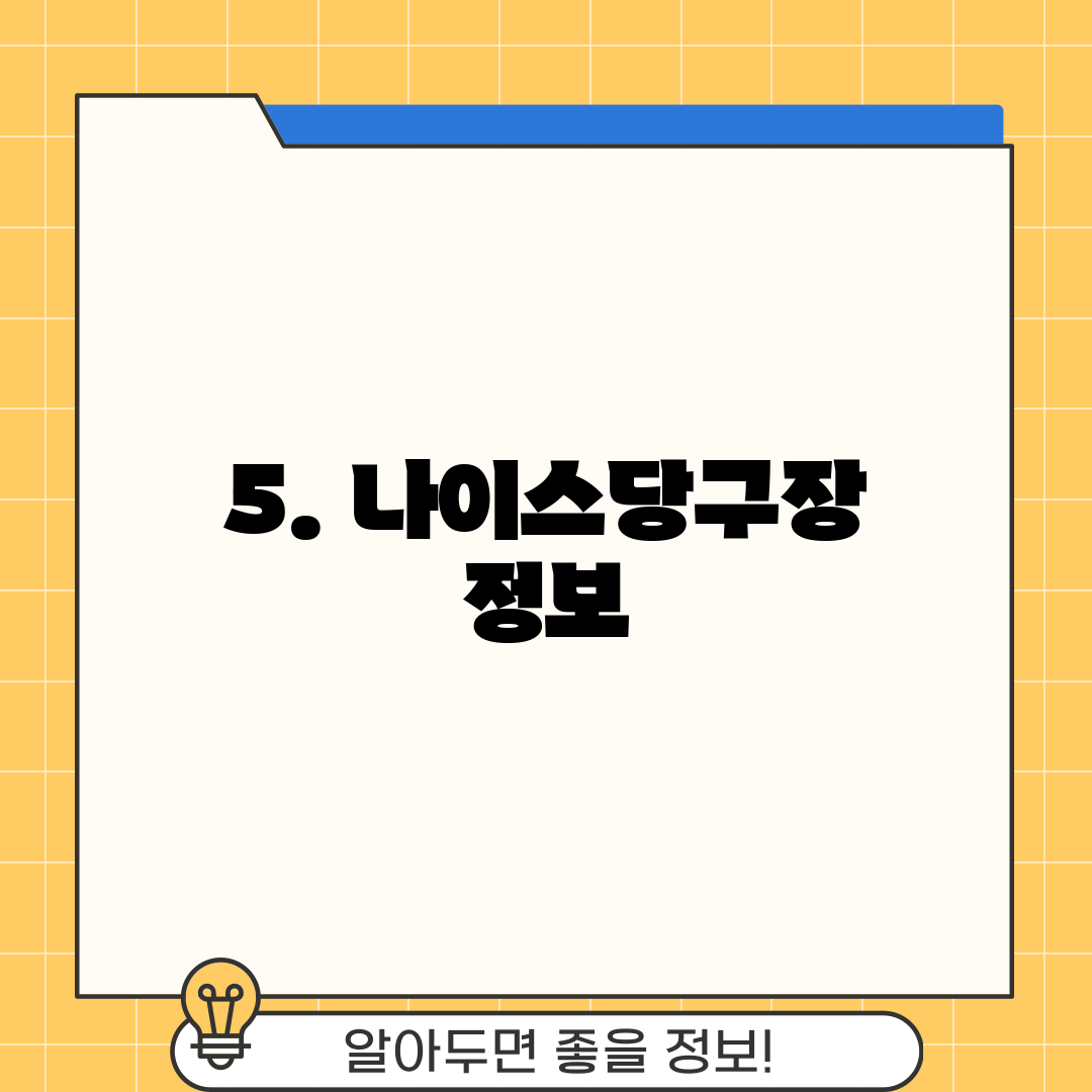 5. 나이스당구장 정보