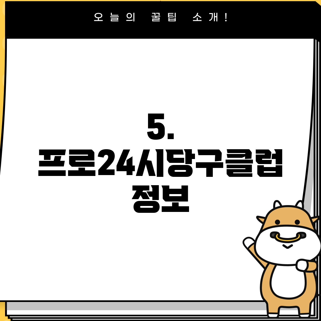 5. 프로24시당구클럽 정보