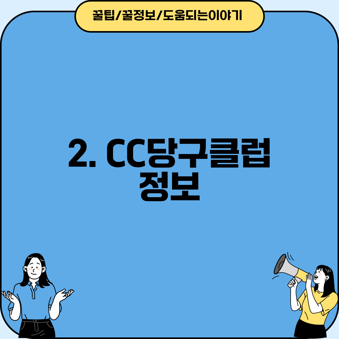 2. CC당구클럽 정보