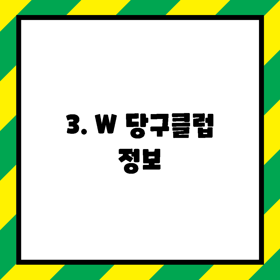 3. W 당구클럽 정보