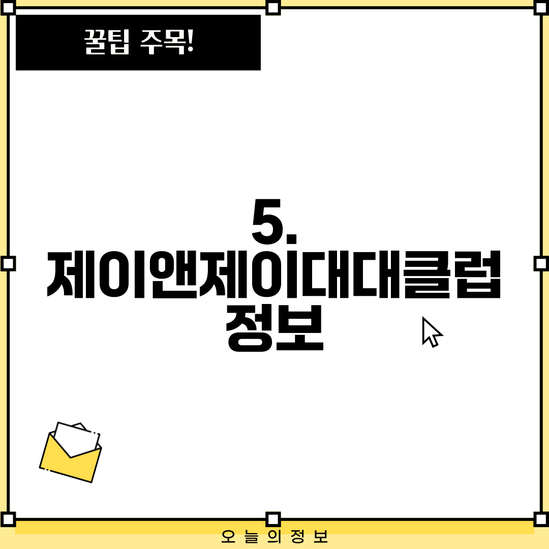 5. 제이앤제이대대클럽 정보