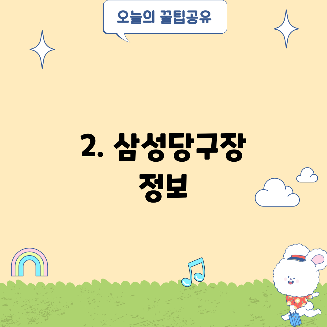 2. 삼성당구장 정보