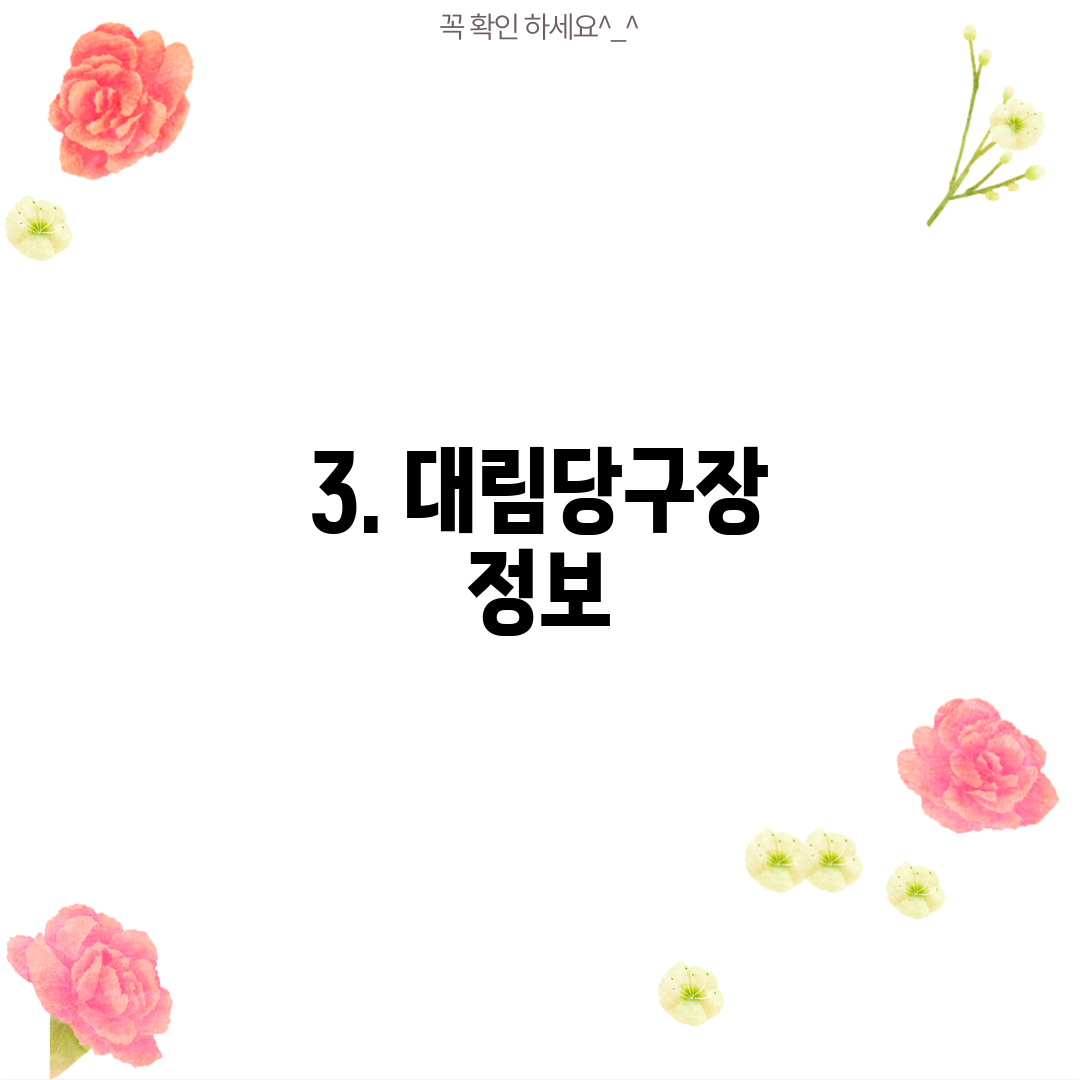 3. 대림당구장 정보