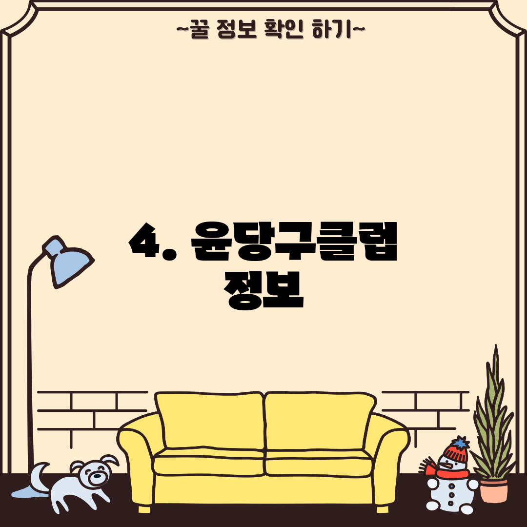 4. 윤당구클럽 정보