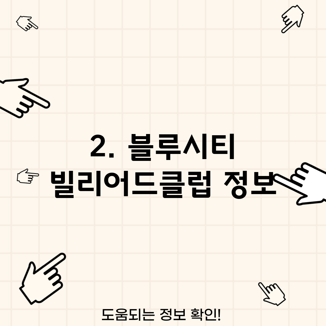 2. 블루시티 빌리어드클럽 정보