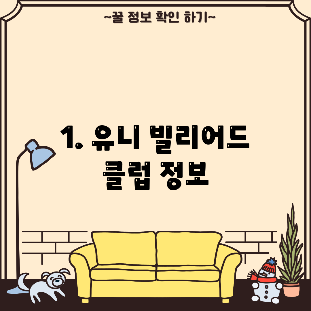 1. 유니 빌리어드 클럽 정보