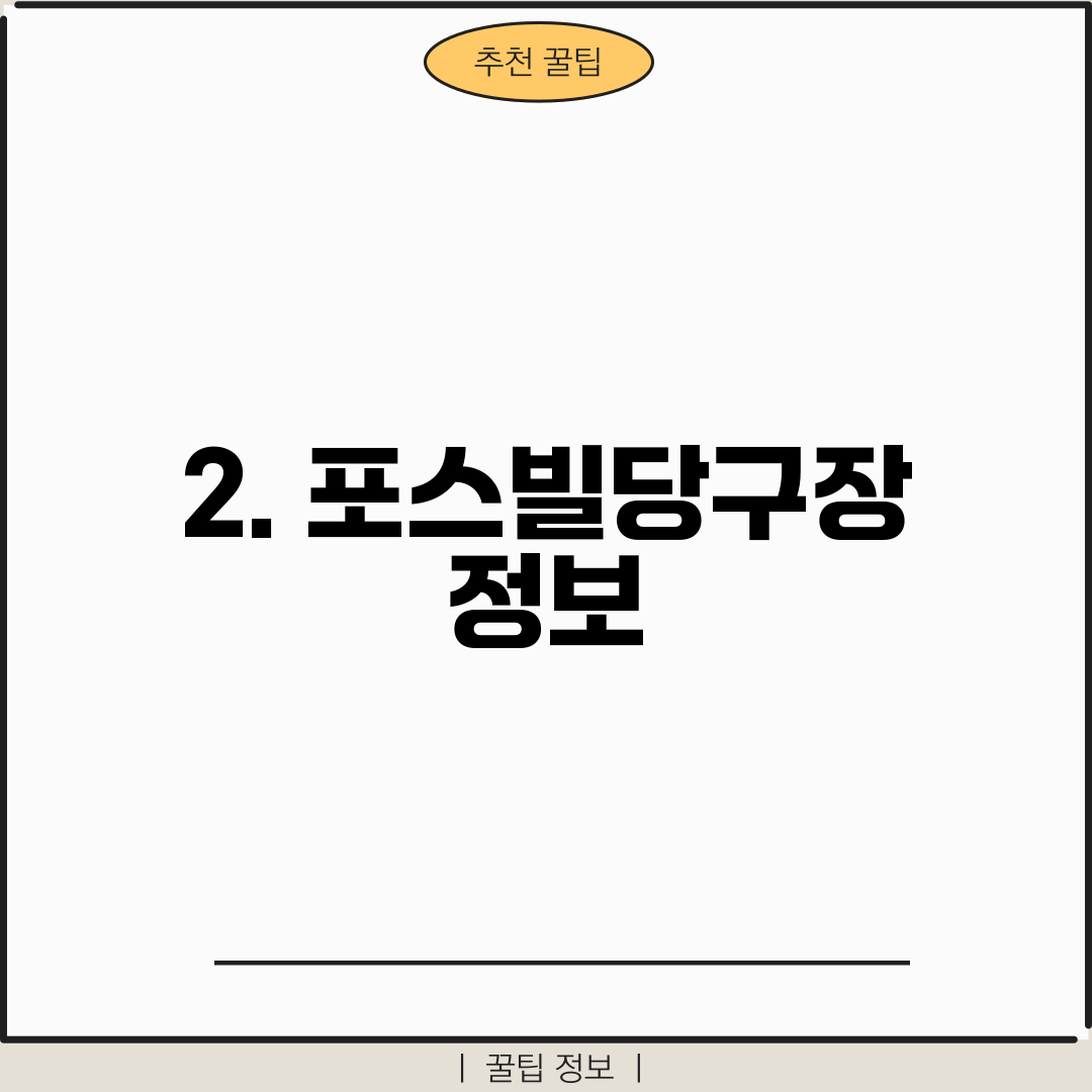 2. 포스빌당구장 정보