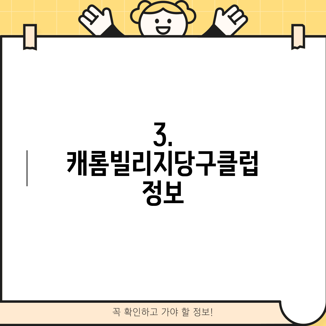 3. 캐롬빌리지당구클럽 정보