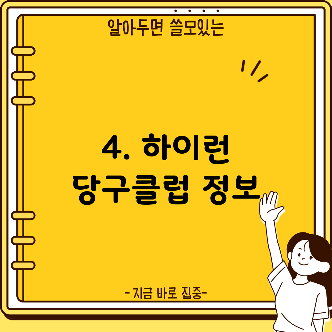 4. 하이런 당구클럽 정보