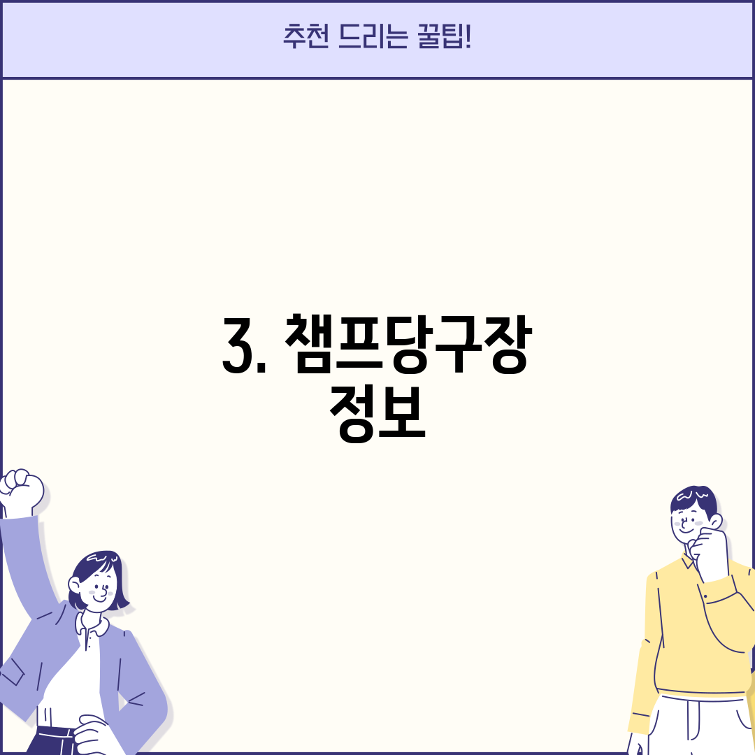 3. 챔프당구장 정보