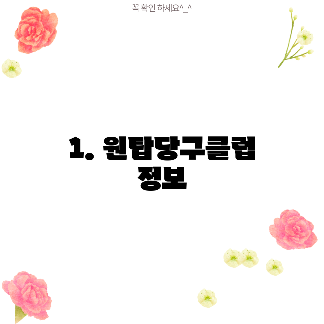 1. 원탑당구클럽 정보