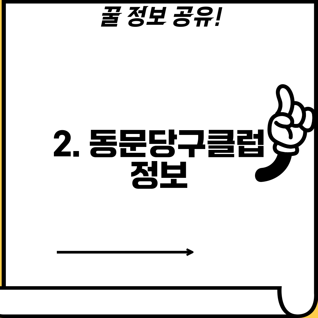2. 동문당구클럽 정보