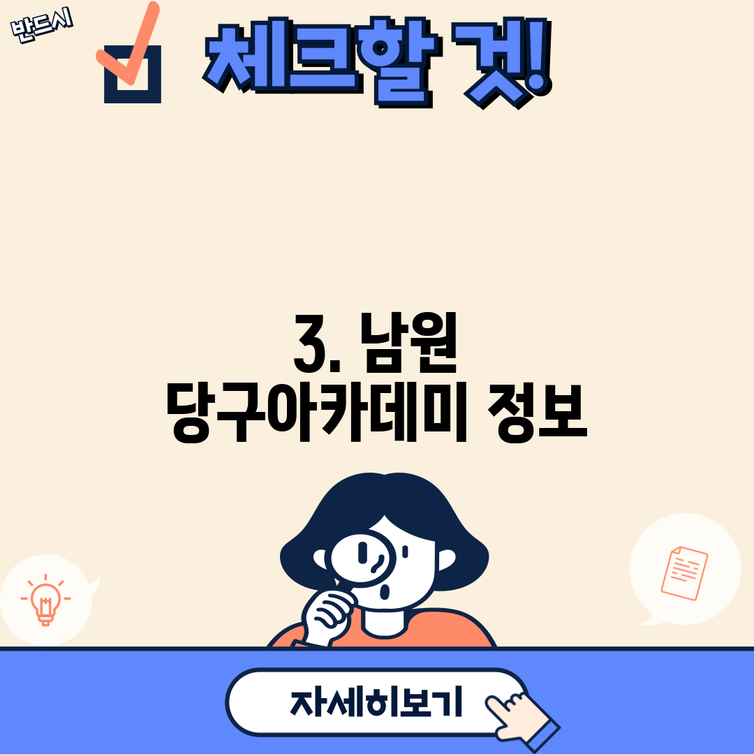 3. 남원 당구아카데미 정보