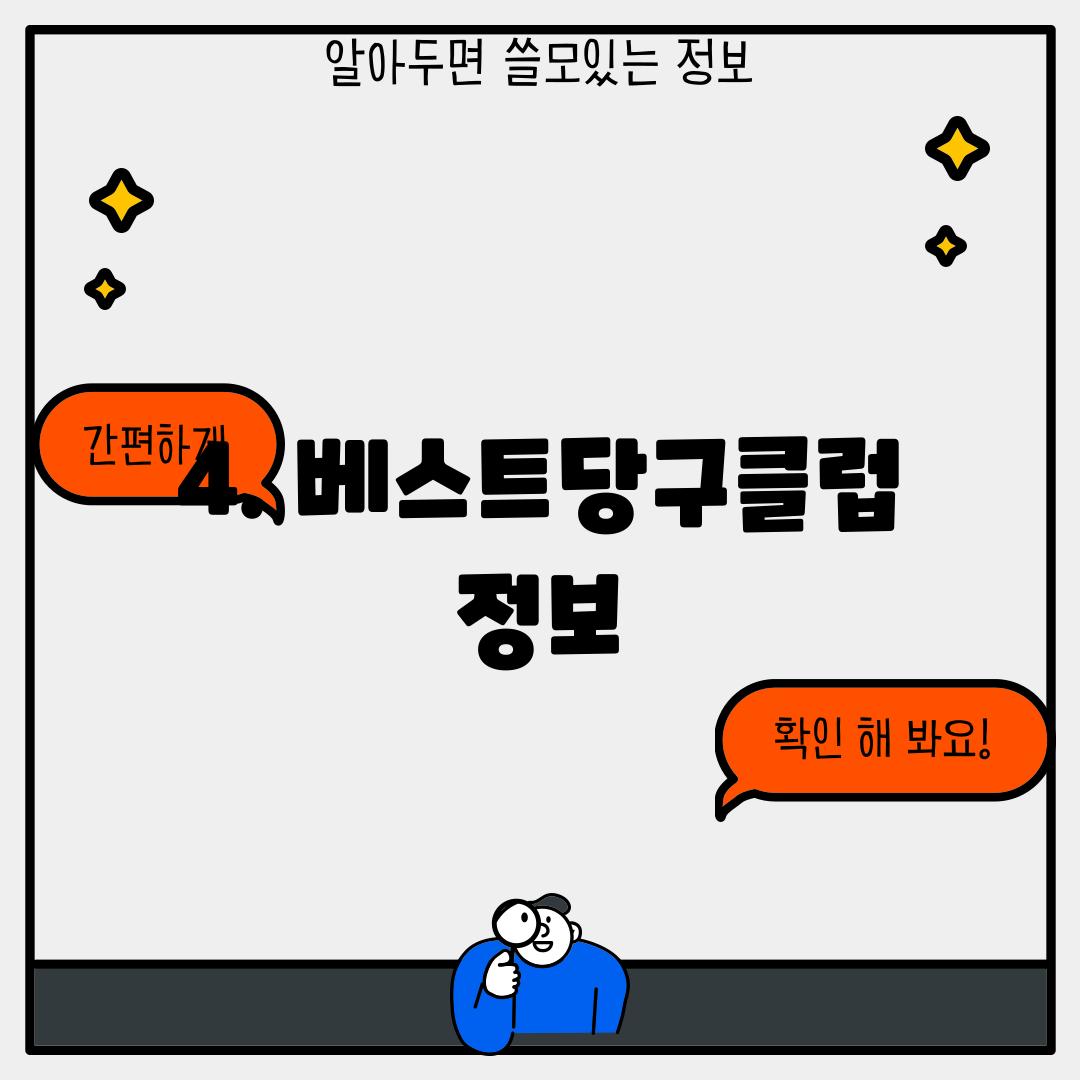 4. 베스트당구클럽 정보