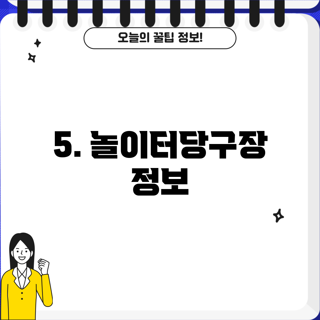 5. 놀이터당구장 정보