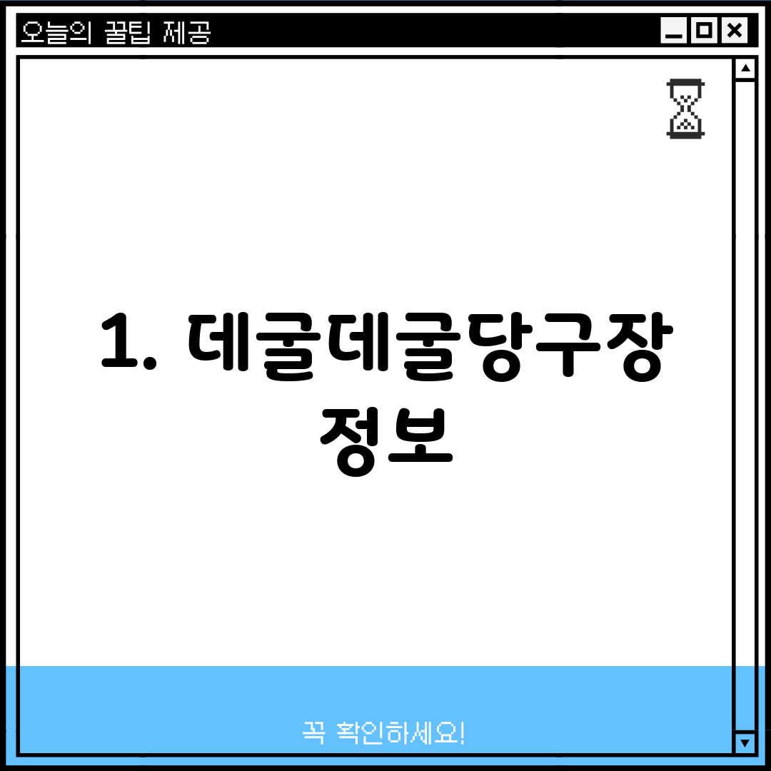1. 데굴데굴당구장 정보