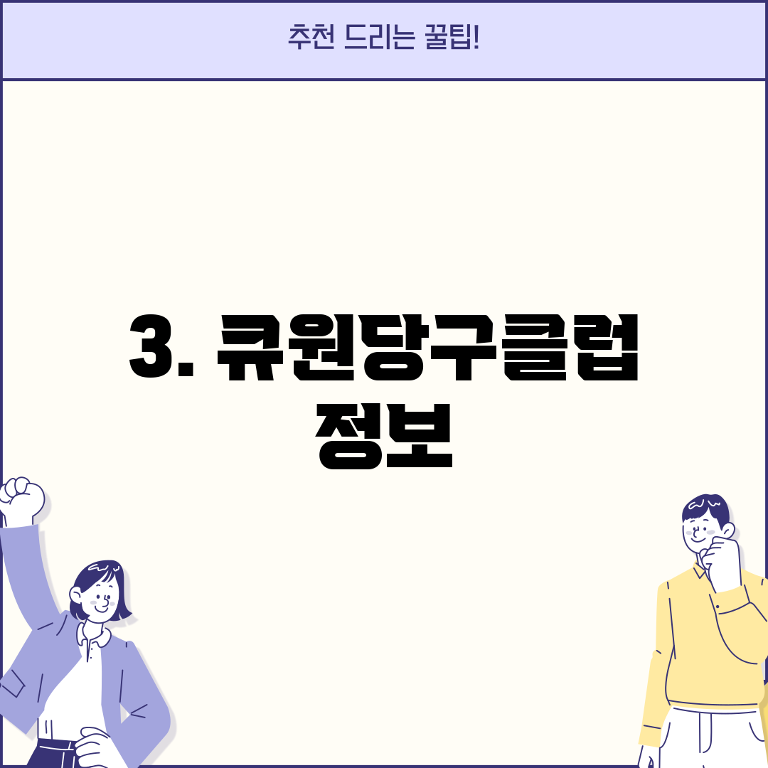 3. 큐원당구클럽 정보