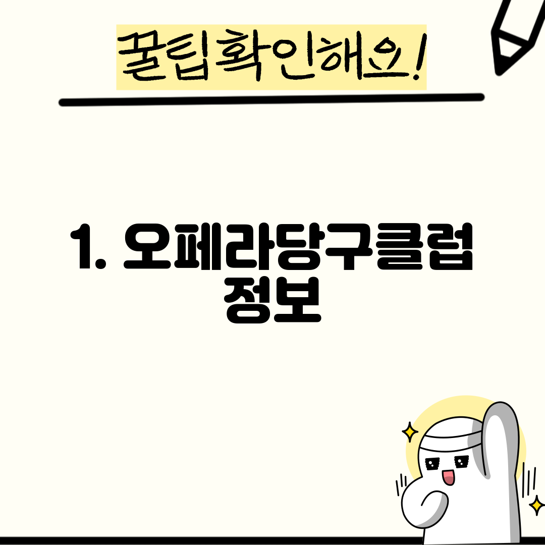 1. 오페라당구클럽 정보