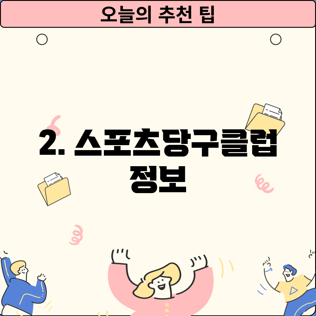 2. 스포츠당구클럽 정보