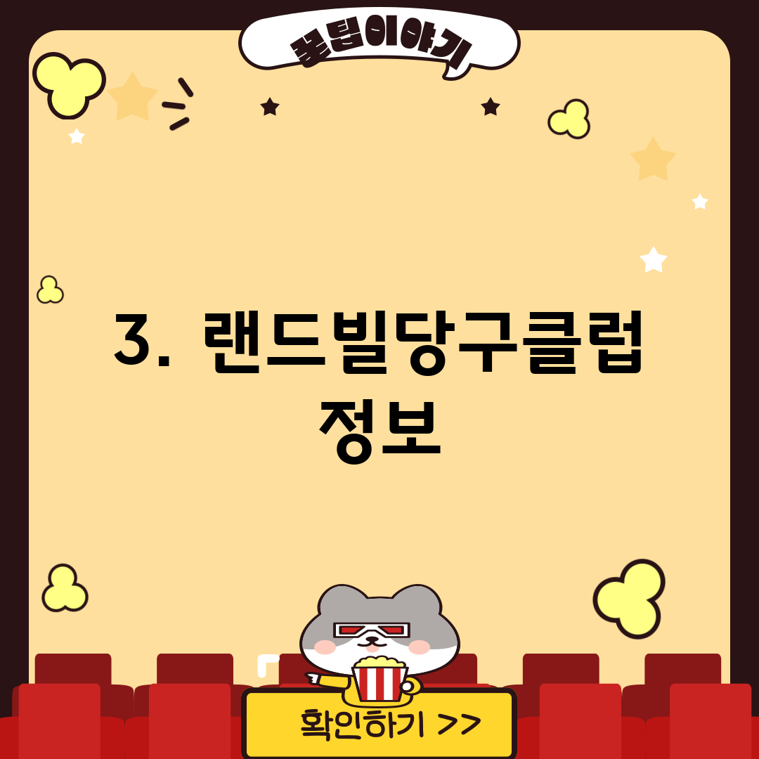 3. 랜드빌당구클럽 정보