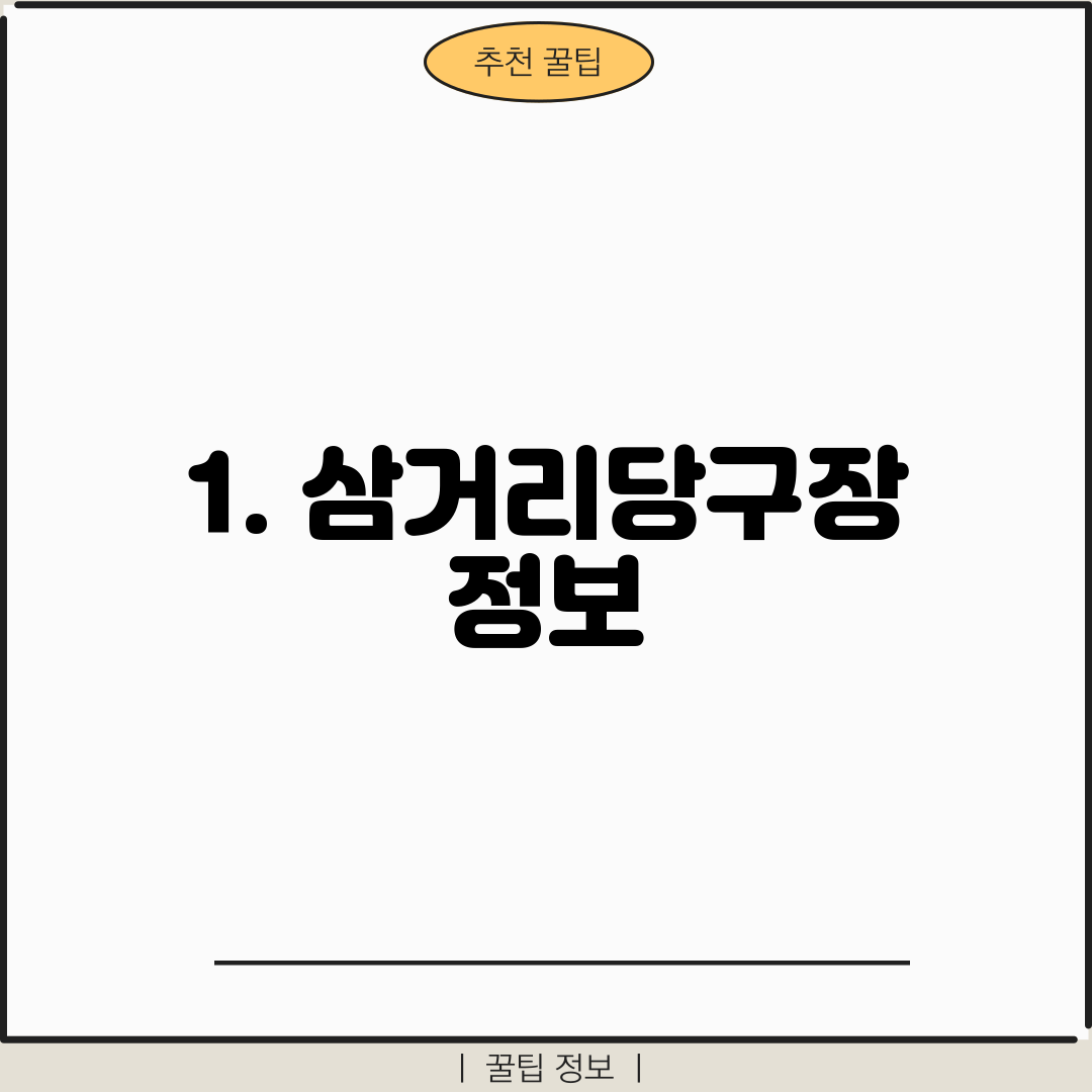1. 삼거리당구장 정보