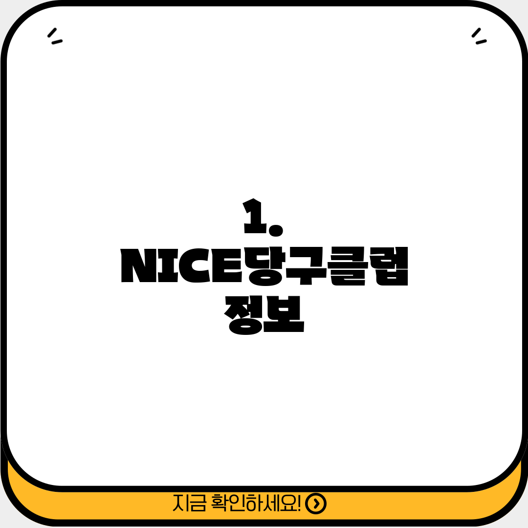 1. NICE당구클럽 정보