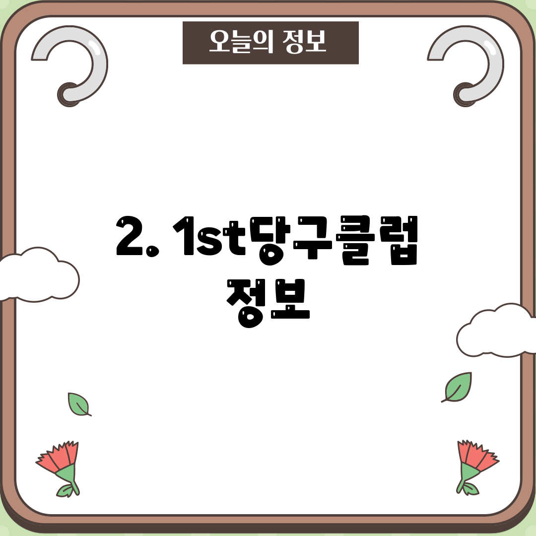 2. 1st당구클럽 정보