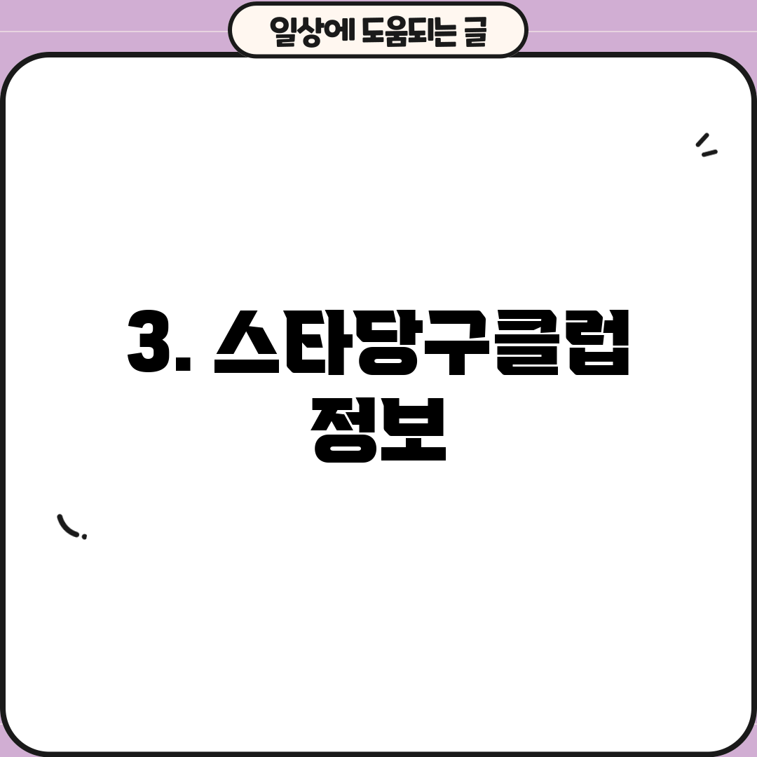 3. 스타당구클럽 정보