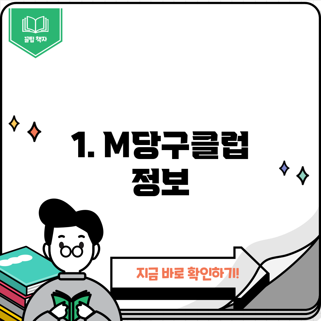 1. M당구클럽 정보