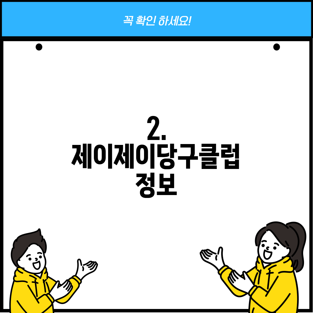 2. 제이제이당구클럽 정보