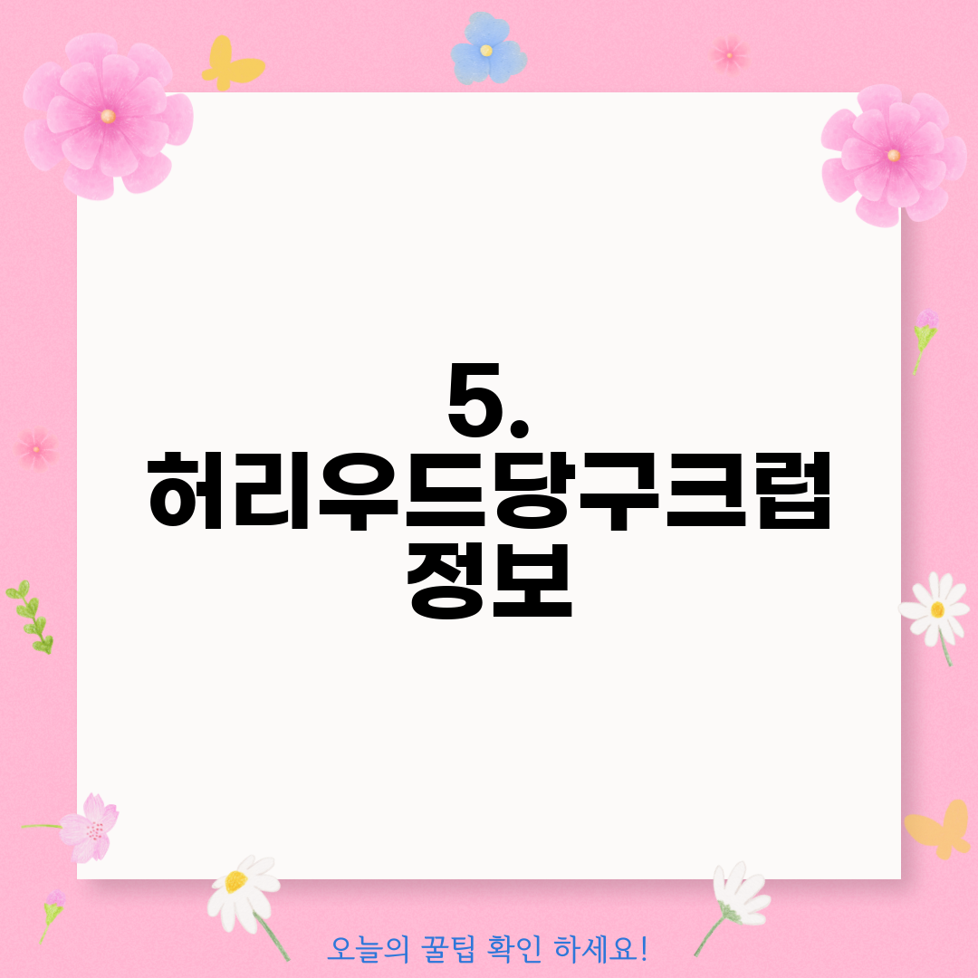 5. 허리우드당구크럽 정보