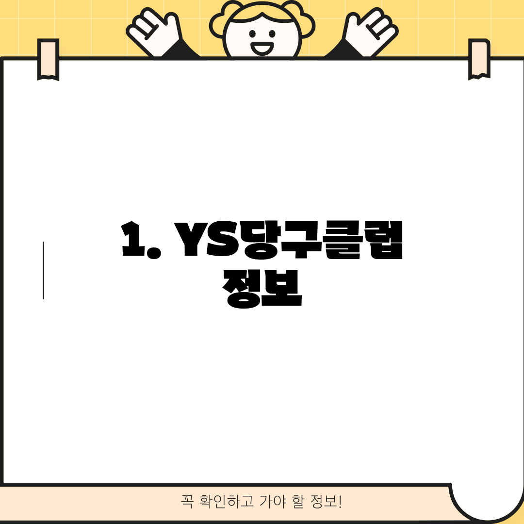 1. YS당구클럽 정보