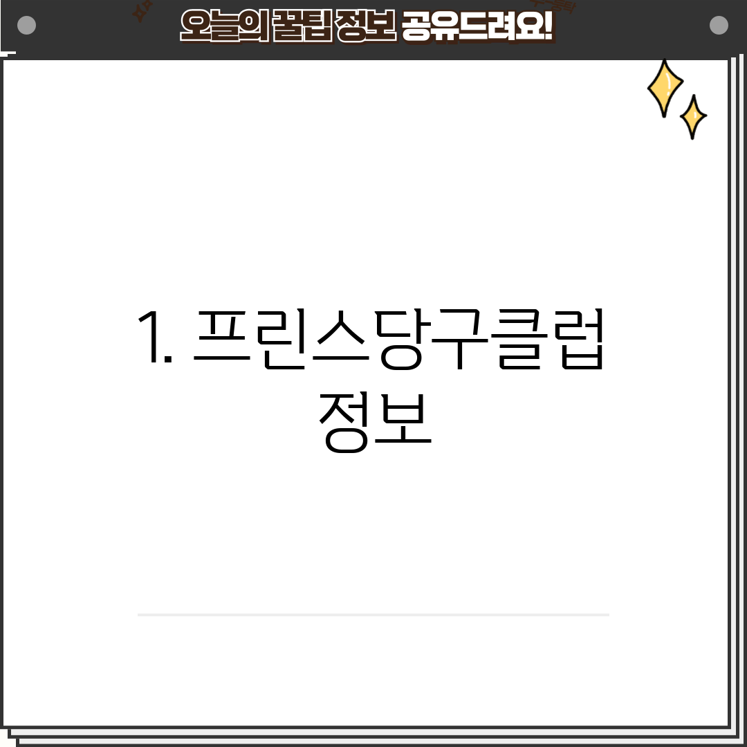 1. 프린스당구클럽 정보