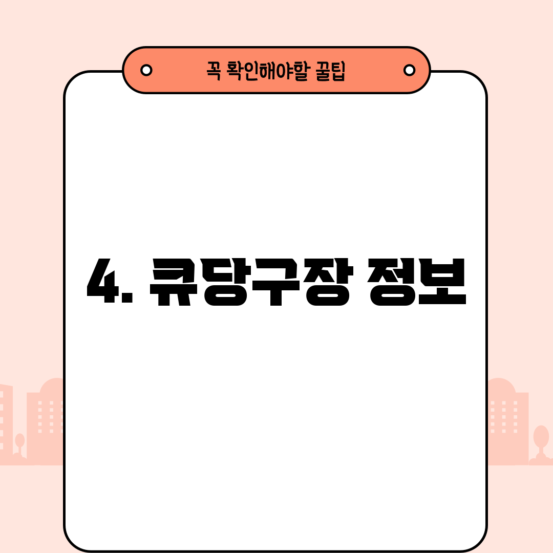 4. 큐당구장 정보