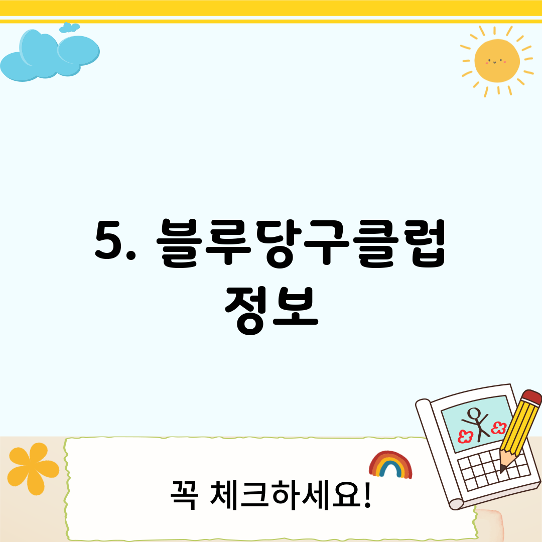 5. 블루당구클럽 정보