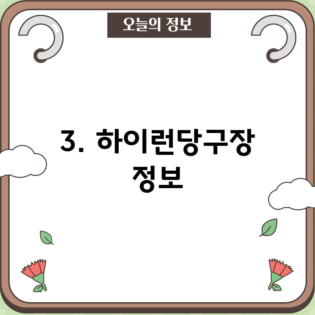 3. 하이런당구장 정보