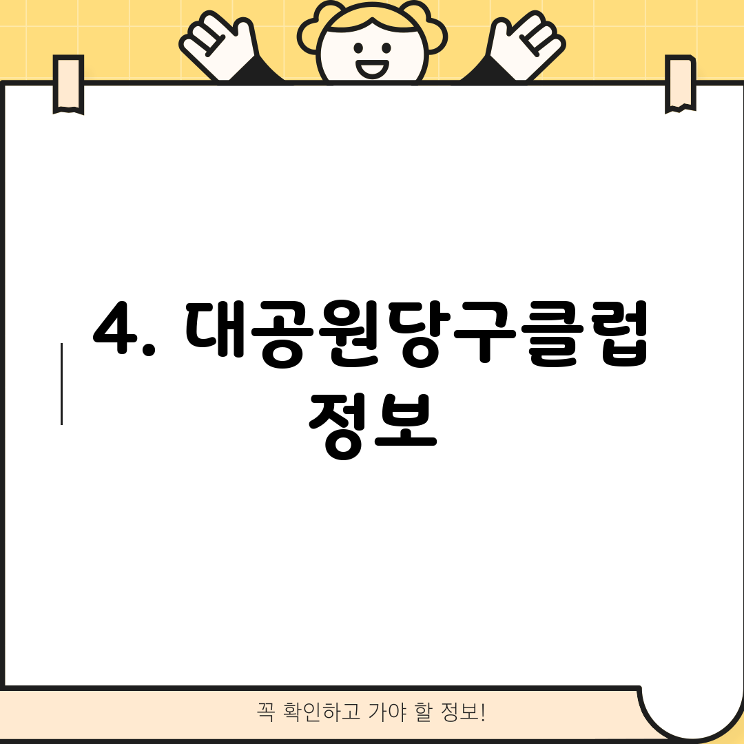 4. 대공원당구클럽 정보