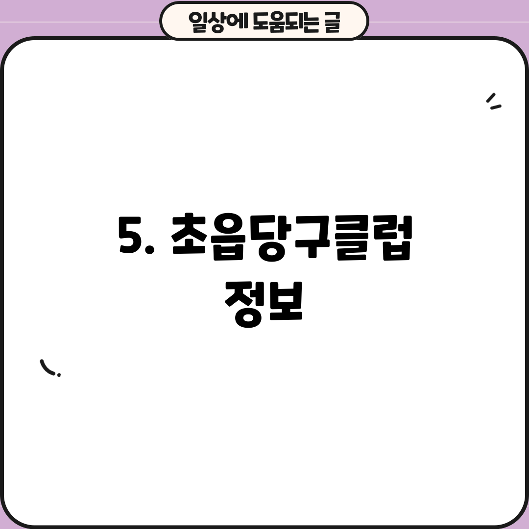 5. 초읍당구클럽 정보