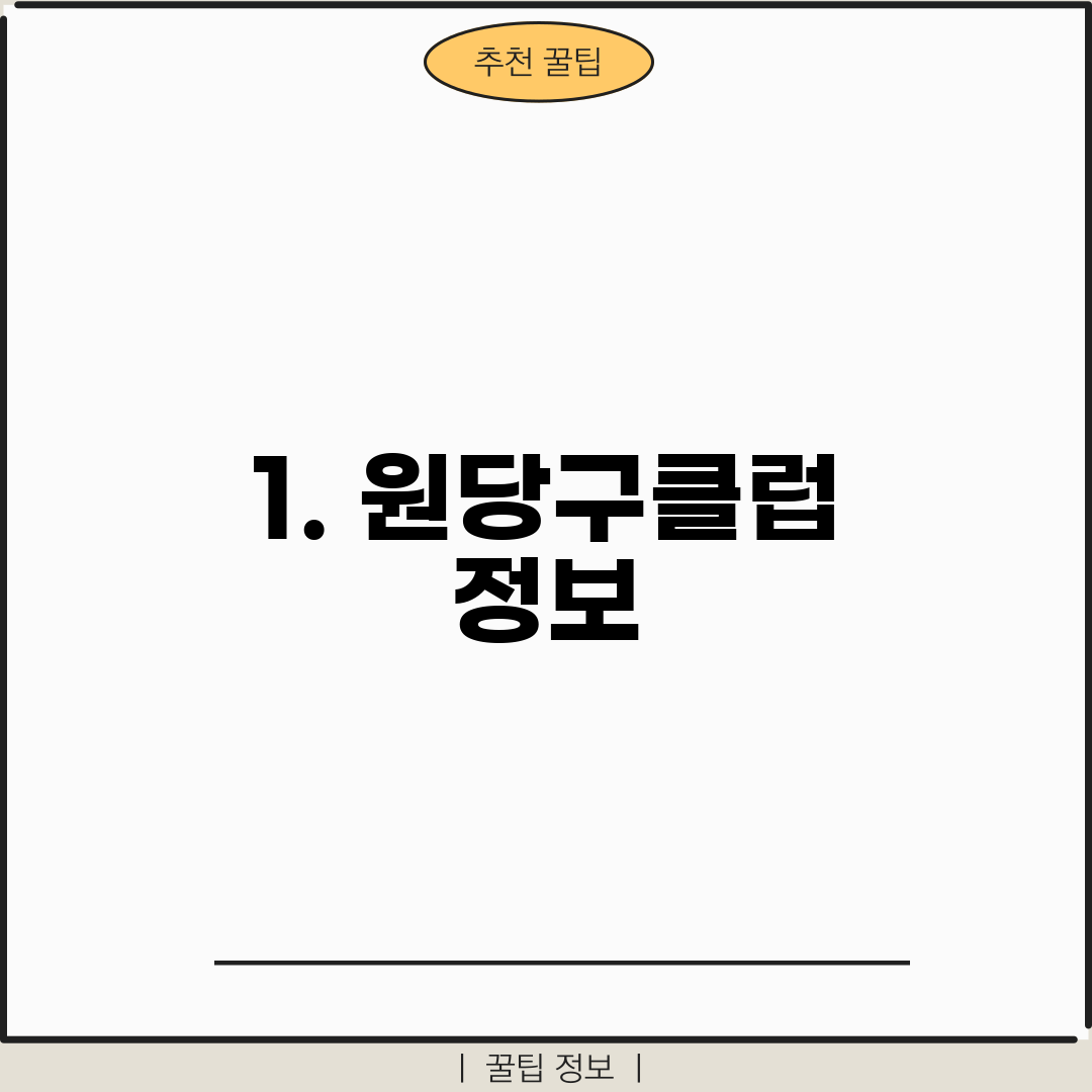 1. 원당구클럽 정보