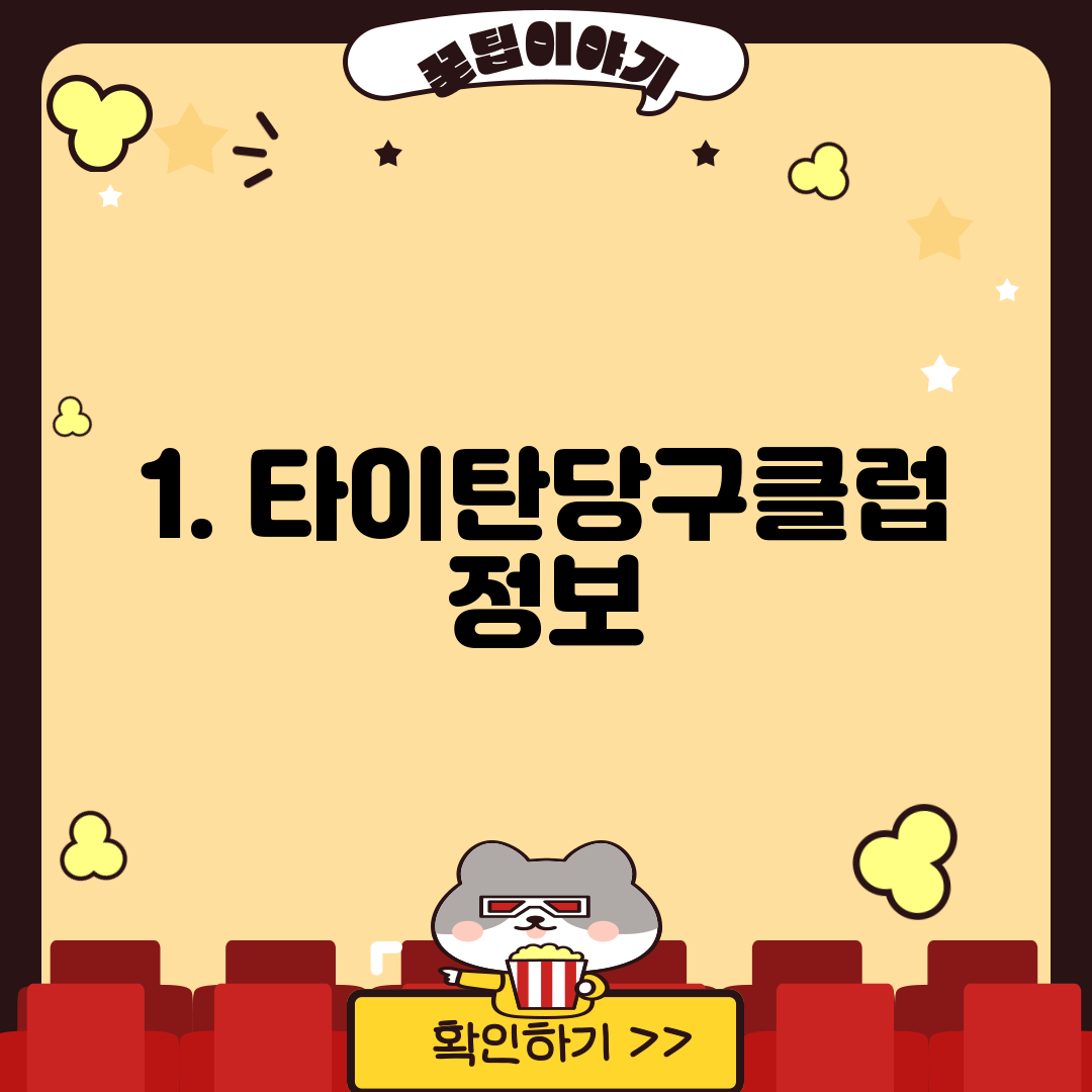 1. 타이탄당구클럽 정보