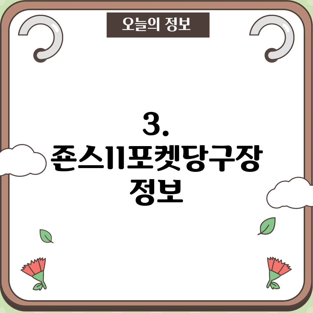 3. 죤스II포켓당구장 정보