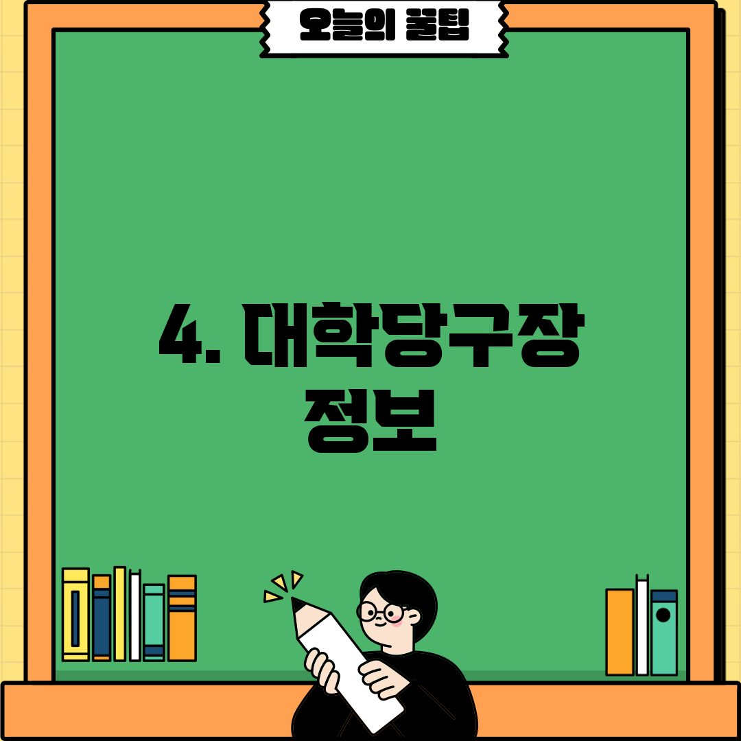 4. 대학당구장 정보