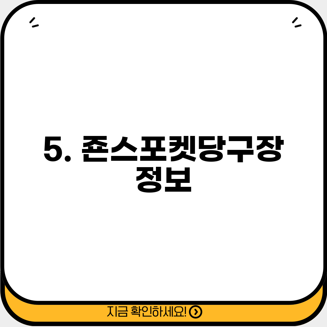 5. 죤스포켓당구장 정보