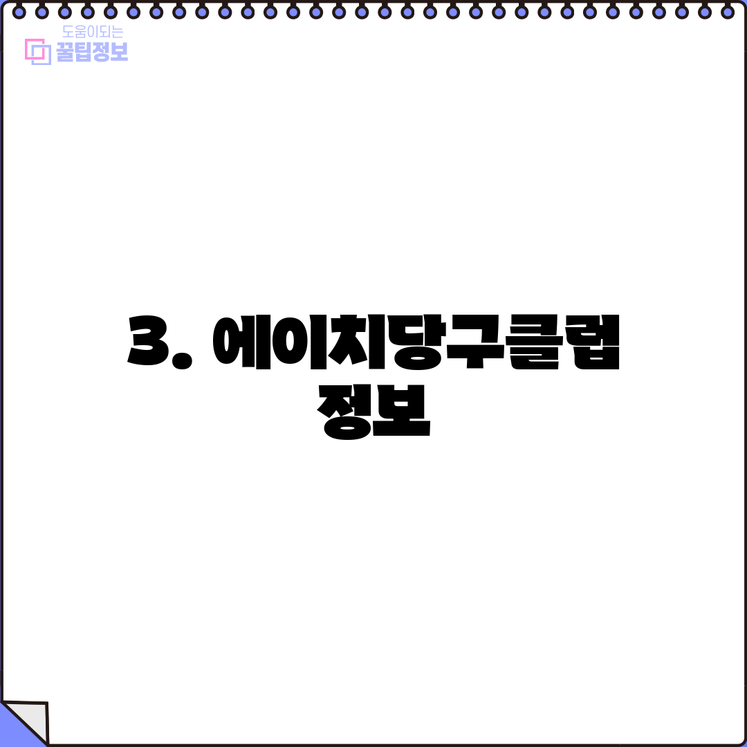 3. 에이치당구클럽 정보