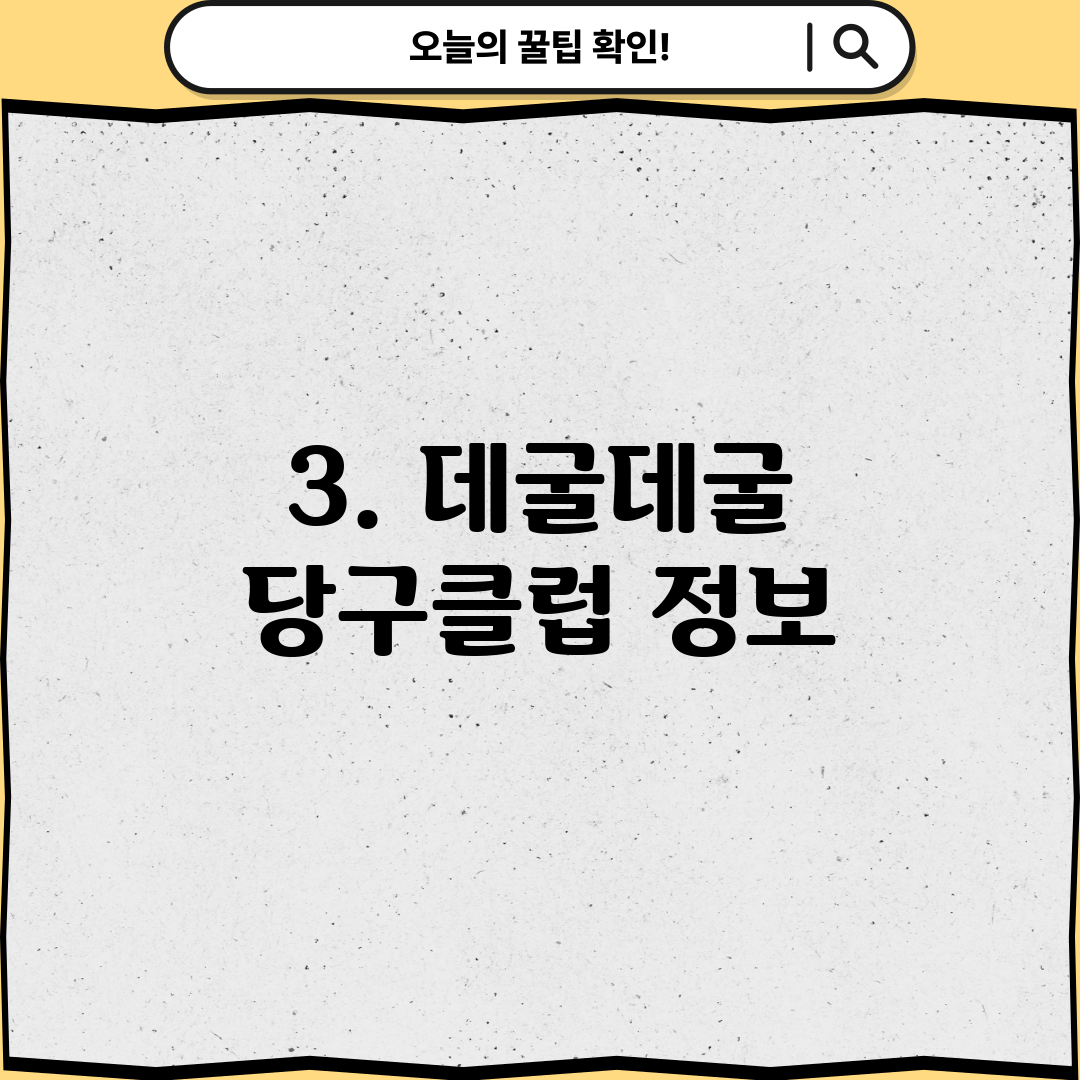 3. 데굴데굴 당구클럽 정보